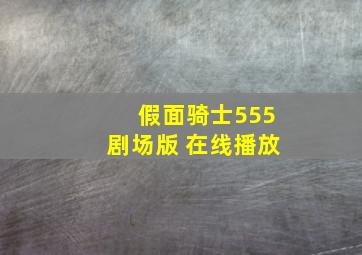 假面骑士555剧场版 在线播放